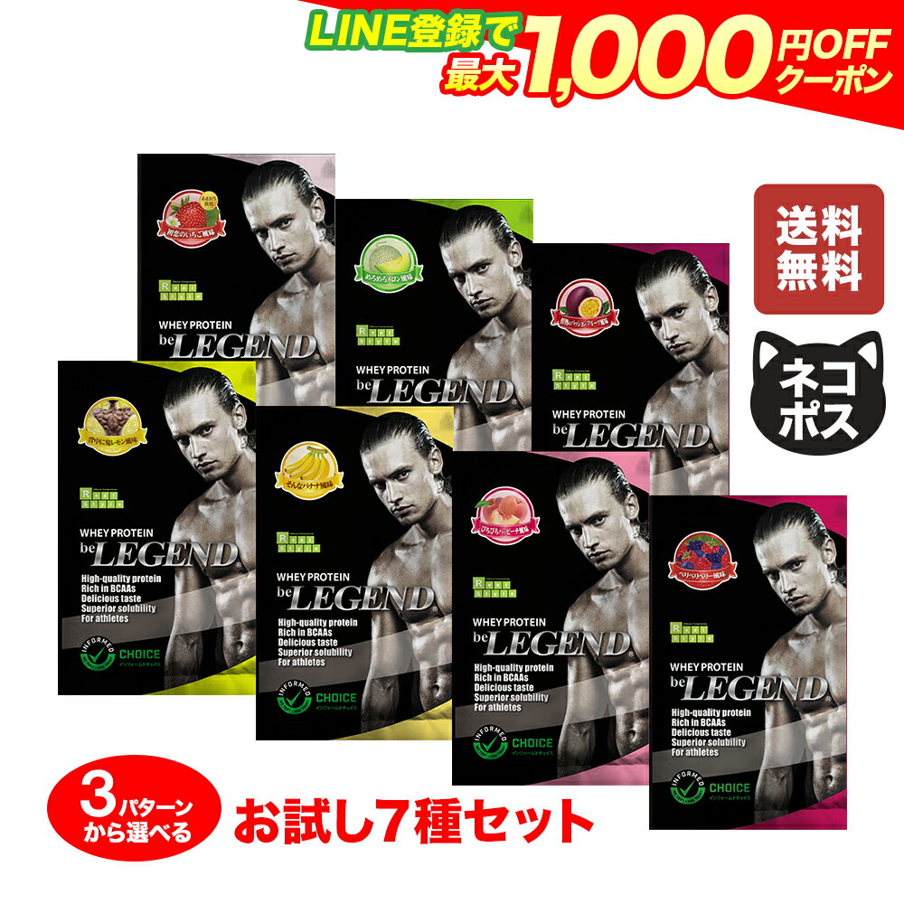 【LINE登録で最大1000円OFF】ビーレジェンドプロテイン 7種（7袋）お試しパックセット WPC ポイント消化 メール便 おきかえダイエット 筋肥大 ホエイプロテイン【ネコポス発送】