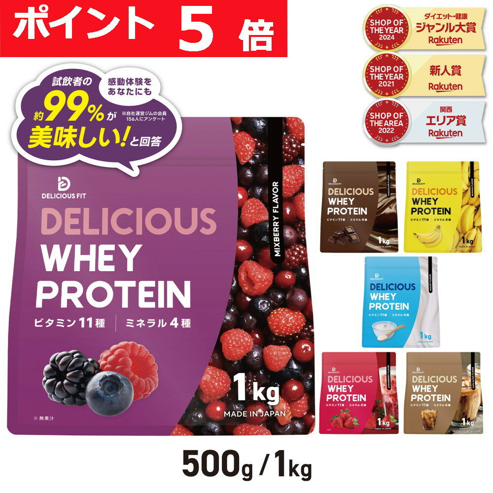 【LINE200円OFFクーポン×20日23:59までポイント5倍】プロテイン ホエイプロテイン 500g 1kg 国内製造 ビタミン11種 ミネラル4種 デリシャスフィット ポイント
