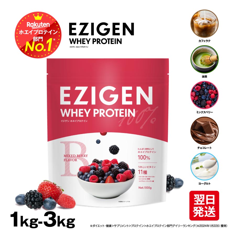 EZIGEN イジゲン ホエイ プロテイン チョコ味 ベリー味 ヨーグルト味 抹茶味 カフェラテ味 1kg 2kg 3kg 美味しい プロテインホエイ 飲みやすいプロテイン ホエープロテイン ホエイプロテイン1キロ ホエイプロテイン3キロ 美味しいプロテイン 水で飲める