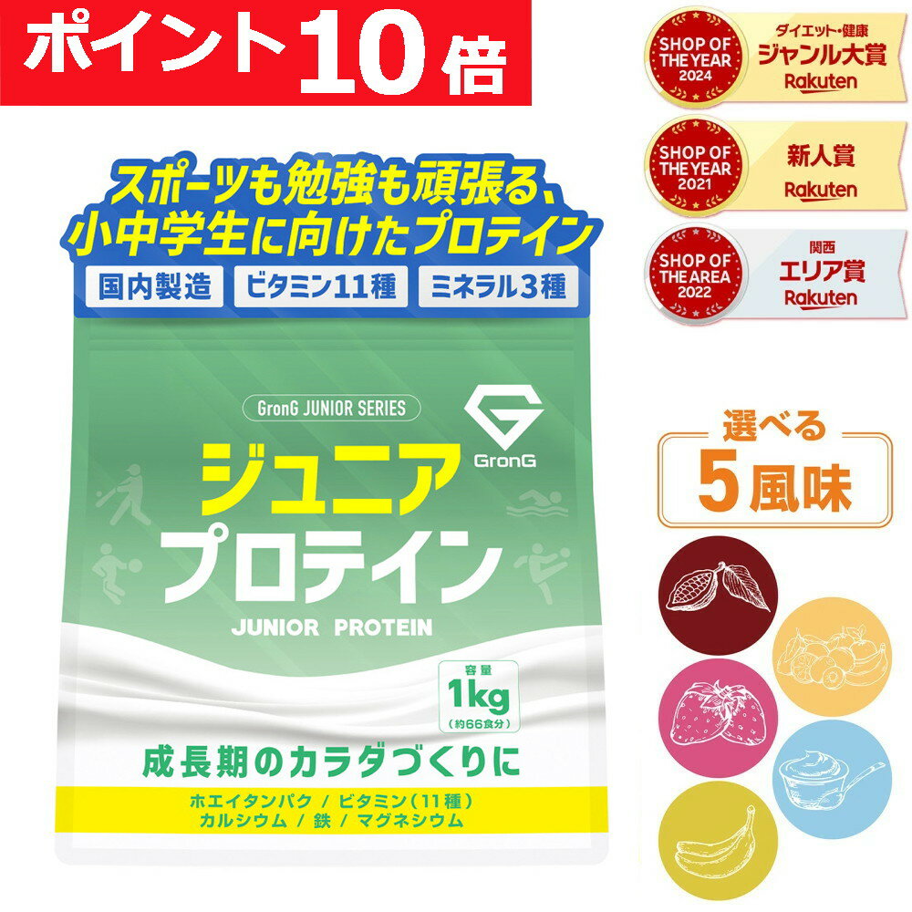 【LINE200円OFFクーポン×20日23:59までポイント10倍】GronG(グロング) ジュニアプロテイン 1kg 風味付き ポイント