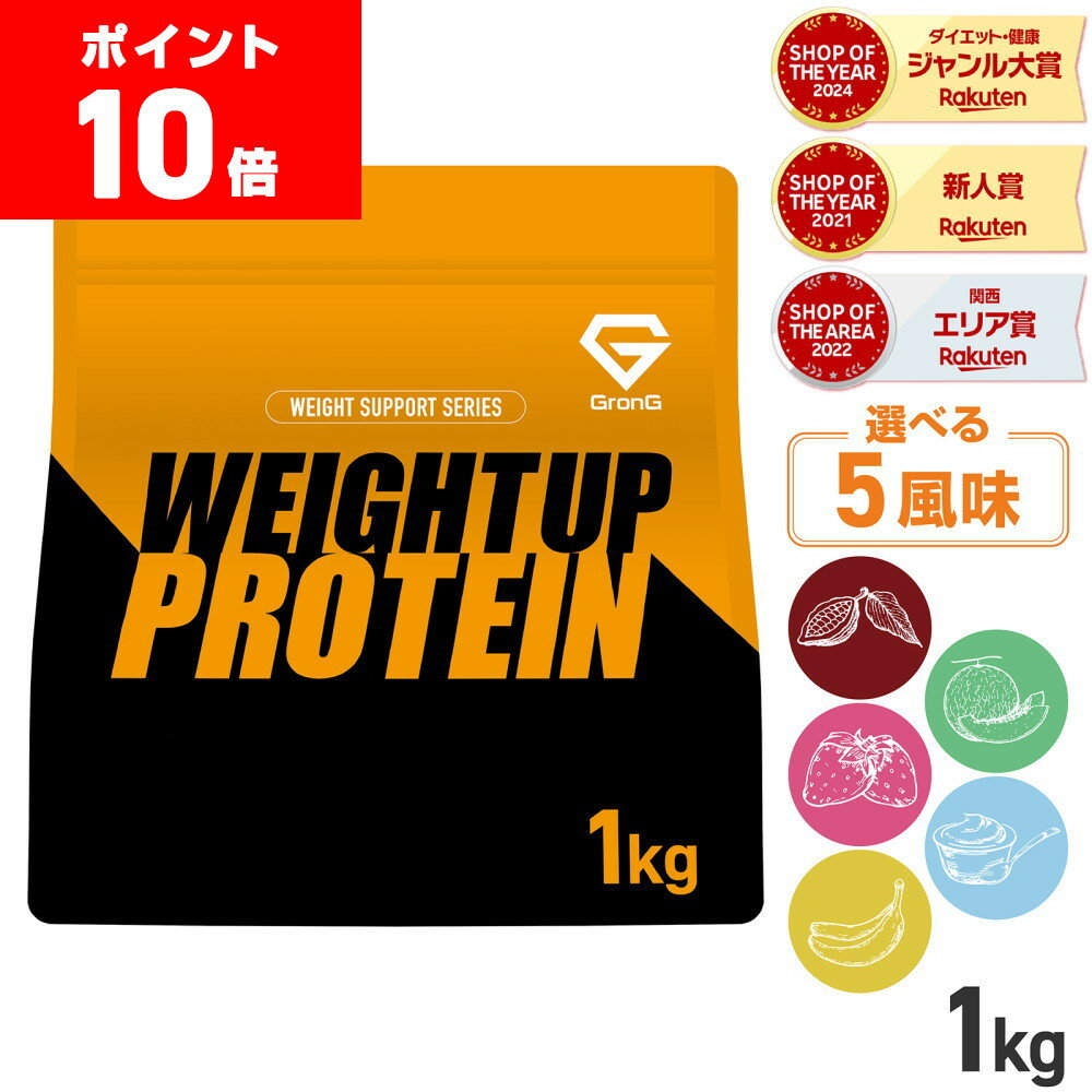【LINE200円OFFクーポン×20日23:59までポイント10倍】GronG(グロング) ホエイプロテイン100 ウェイトアップ ウェイトゲイナー 風味付き 1kg ポイント