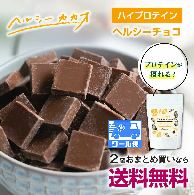 【2袋おまとめで送料無料】プロテイン配合チョコレート 世界第3位 プロが創ったチョコ！ヘルシーカカオチョコ ギルトフリー 食べて更に健康に ソイプロテイン 甘くておいしい 在宅スイーツ ダイエットにも タンパク質 345g Healthy Cacao protein ソヤファーム クラブ