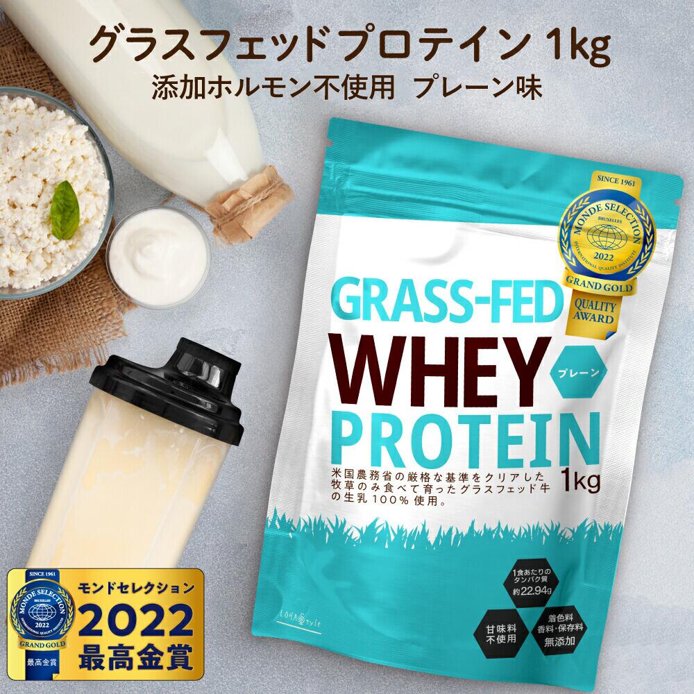 【モンドセレクション2023最高金賞受賞】 MyLOHAS マイロハス グラスフェッド ホエイプロテイン 1kg 乳清たんぱく のみ使用 ナチュラル Non-GMO アミノ酸スコア100 ホエイ プロテイン WPC おきかえダイエット ロハスタイル