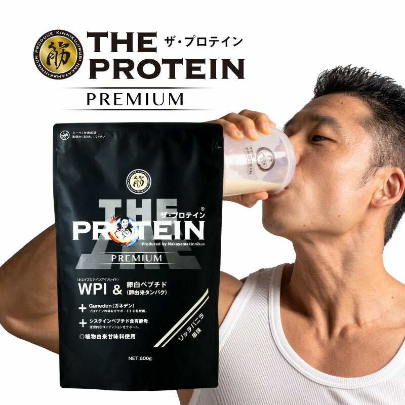 【なかやまきんに君プロデュース】 ザ・プロテインPREMIUM