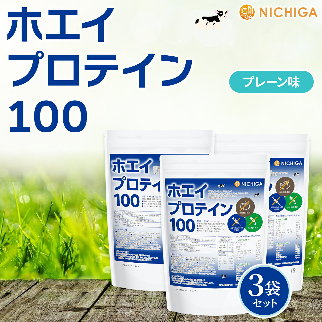 ホエイプロテイン100 プレーン味 1kg×3袋 【送料無料】乳化剤不使用 rBST (牛成長ホルモン剤不使用) WPC NICHIGA(ニチガ) TKS