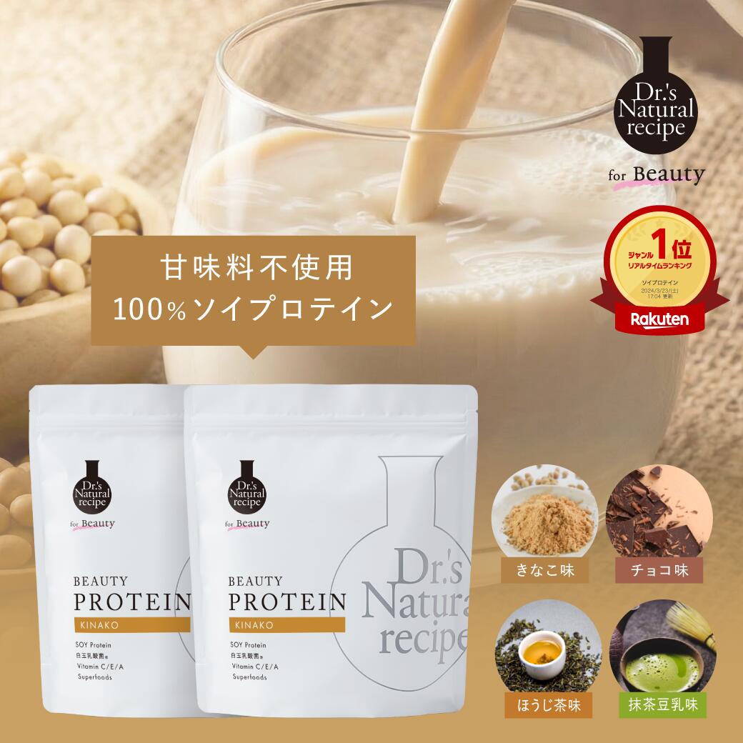 ＼楽天ランク1位／ 美容プロテイン 2個 きなこ チョコ ほうじ茶味 抹茶豆乳味 ドクターズナチュラルレシピドクナチュ ソイプロテイン シェイカー 女性 無添加 甘味料不使用 置き換えダイエット 大豆 ビタミンc 短鎖脂肪酸 食物繊維 セラミド オリゴ糖 乳酸菌 ビフィズス菌