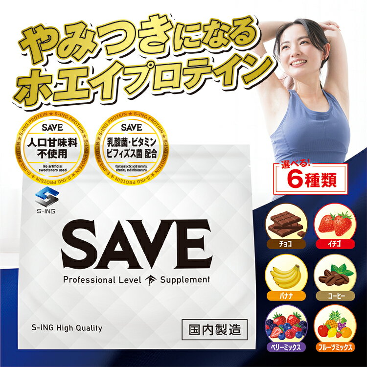 SAVE ホエイプロテイン 新やみつき プロテイン ( 750g← 1kg からの変更 / 3kg / 5kg )【 チョコ / イチゴ / バナナ / コーヒー / ベリー / フルーツ 】 人工甘味料不使用 WPC 【レビューを書くと300円引き クーポン 配布】