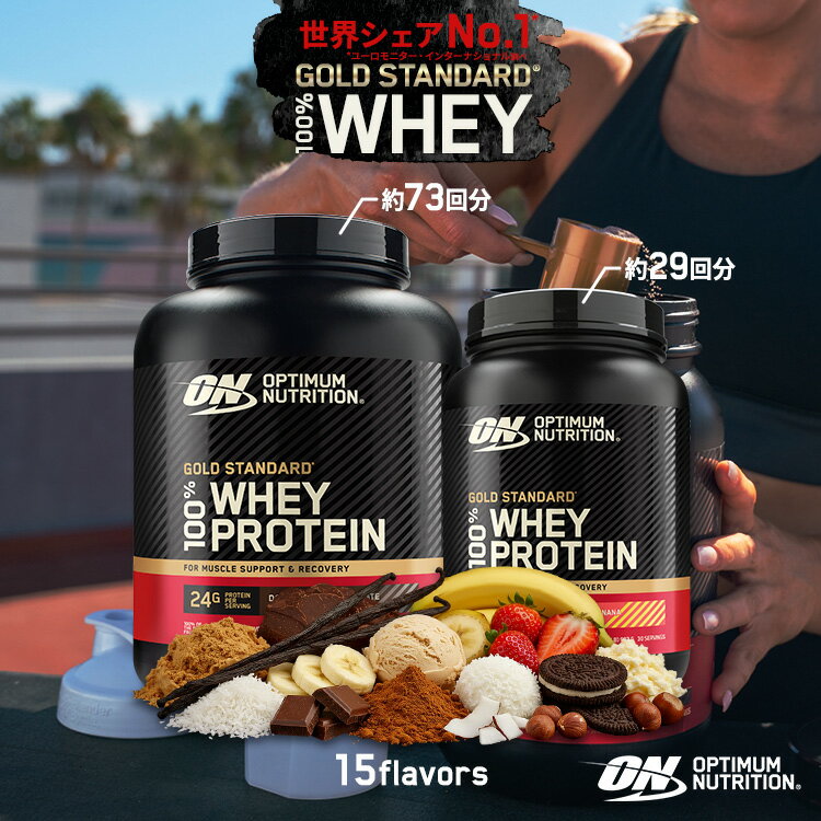 【リニューアル】【グローバルver】ゴールドスタンダード 100%ホエイ プロテイン 選べる10フレーバー以上 Optimum Nutrition Gold Standard 100% Whey Protein