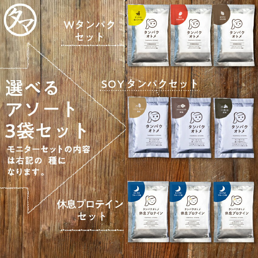 【初回限定500円ポッキリ】タンパクオトメ3日間お試しセット（分包タイプ） 女性専用プロテイン 送料無料（3種×各1包）ソイ＆ホエイプロテインをW配合した美容プロテイン。カフェ気分で3種類の味を飲み比べ