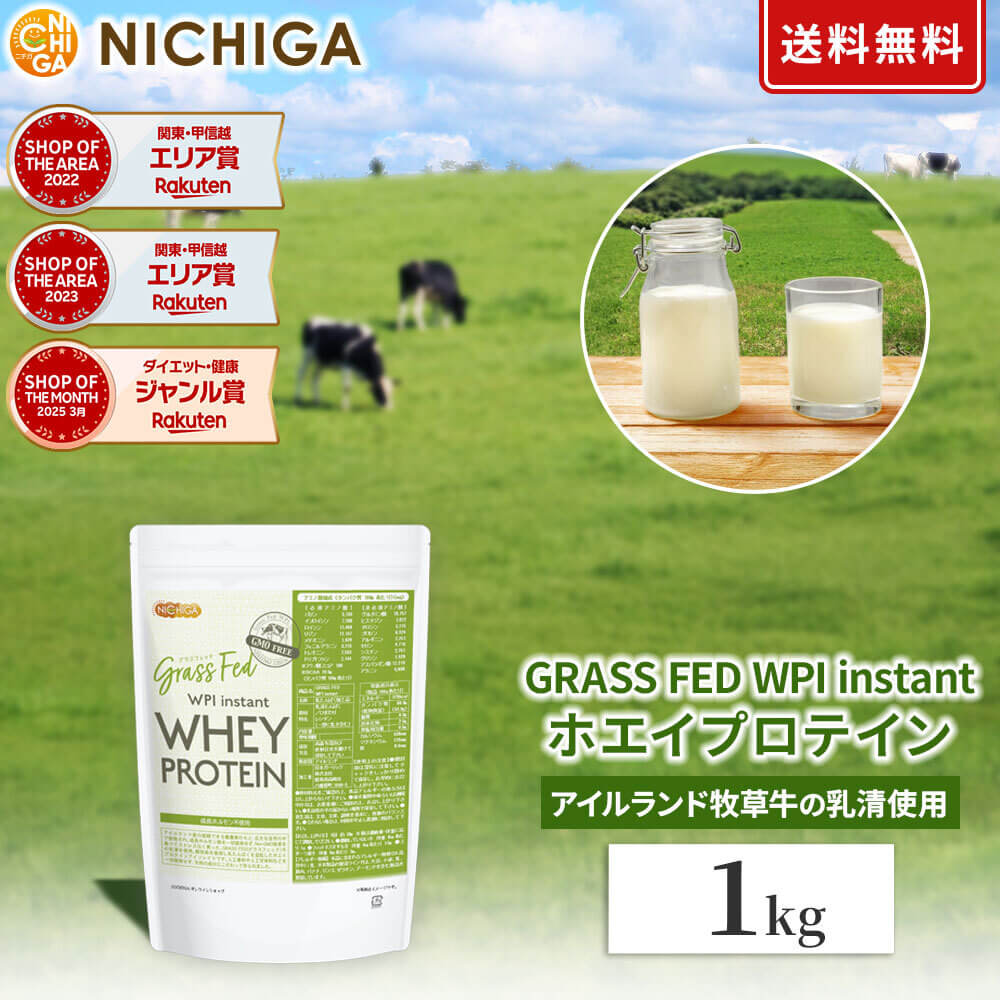 GRASS FED WPI instant ホエイプロテイン 1kg【送料無料】GMO Free グラスフェッド 牛成長ホルモン不使用 NICHIGA(ニチガ) TK0