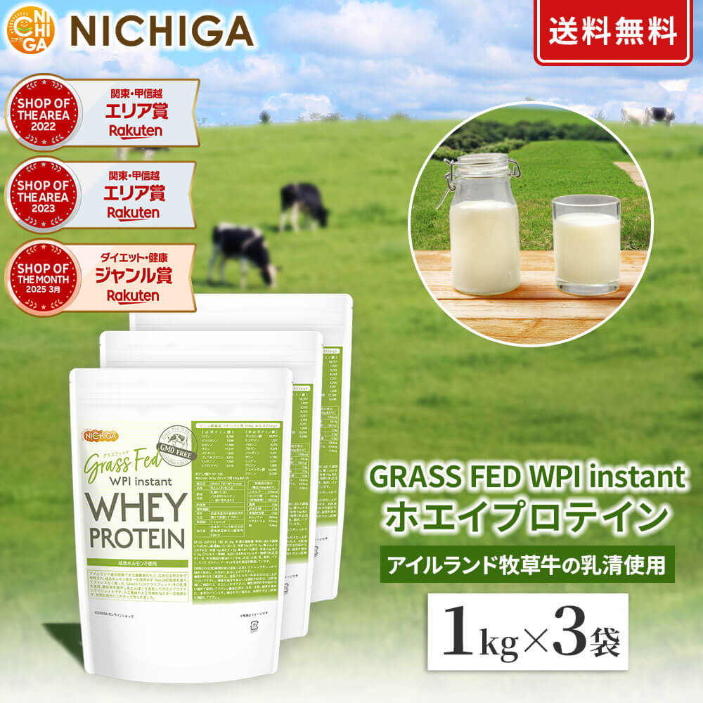 GRASS FED WPI instant ホエイプロテイン 1kg×3袋 【送料無料】GMO Free グラスフェッド 牛成長ホルモン不使用 NICHIGA(ニチガ) TKS