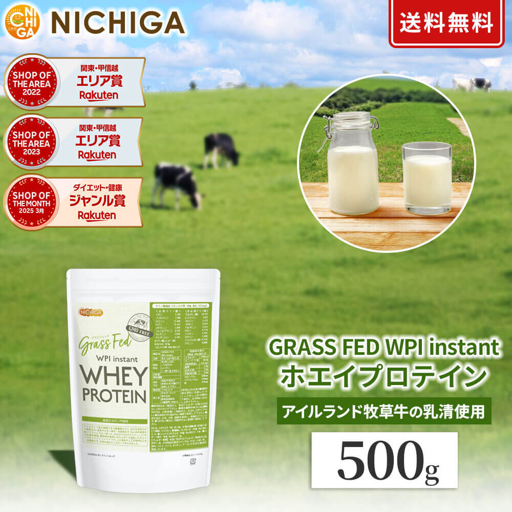 GRASS FED WPI instant ホエイプロテイン 500g 【送料無料】【メール便で郵便ポストにお届け】【代引不可】【時間指定不可】GMO Free グラスフェッド 牛成長ホルモン不使用 [01] NICHIGA(ニチガ)
