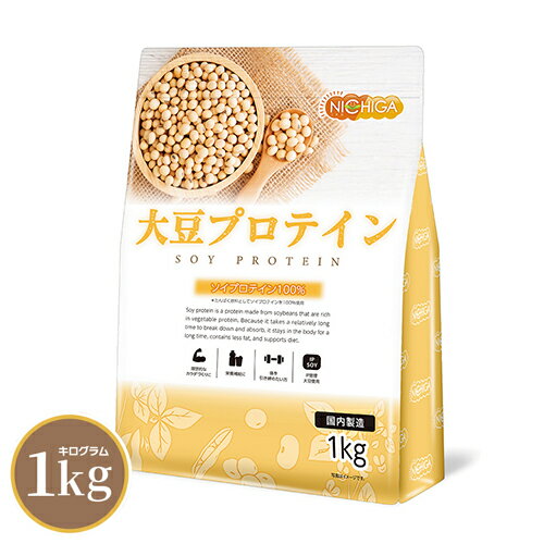大豆プロテイン（国内製造） 1kg プレーン ソイプロテイン100% 植物性 新規製法採用 IP管理大豆使用(分別生産流通管理) 香料・甘味料・保存料不使用 NICHIGA(ニチガ) TK0