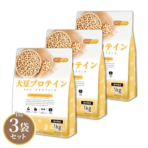 大豆プロテイン（国内製造） 1kg×3袋 プレーン ソイプロテイン100% 植物性 新規製法採用 IP管理大豆使用(分別生産流通管理) 香料・甘味料・保存料不使用 NICHIGA(ニチガ) TKS