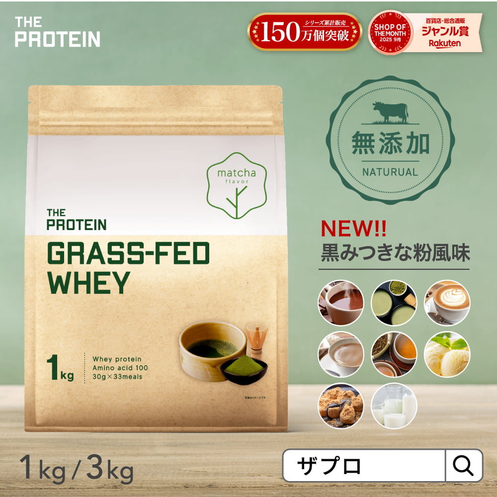 【20日P2倍】 《無添加・人工甘味料不使用》グラスフェッド プロテイン 1kg / 3kg 無添加 ザプロ ホエイ 人工甘味料不使用 ダイエット 美容 女性 男性 置き換え 健康 筋トレ カフェラテ ココア 抹茶 ほうじ茶 味 チョコ 美味しい
