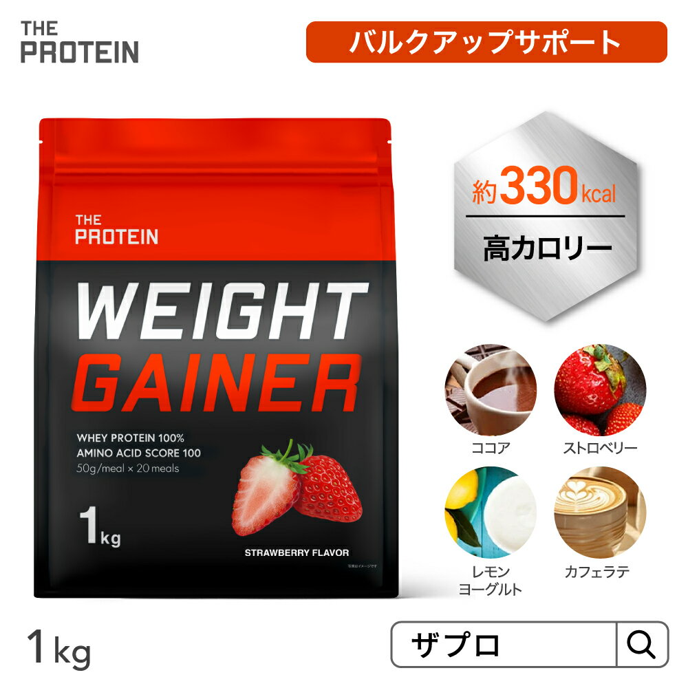 【20日P2倍】 カラダを大きくしたい方に！ウエイトゲイナー プロテイン 1kg / 3kg 武内製薬 ザプロ ホエイ プロテイン 高カロリー ココア ストロベリー レモン ヨーグルト バルクアップ 美味しい 太る 増量 男性 女性 ウエイトアップ 送料無料