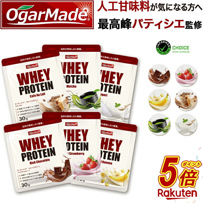 【今だけP5倍】 ホエイプロテイン お試しセット 全6種 WPC 人工甘味料が気になる方 国内製造 (OgarMade) オーガーメイド