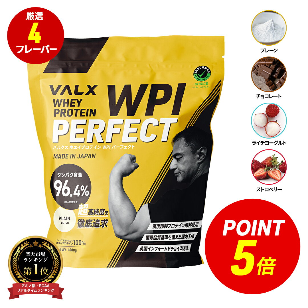 【ポイント5倍 5/20 00:00-5/20 23:59】[LINE登録で1,000円OFF] VALX ホエイプロテイン WPI 1kg 選べる6種フレーバー タンパク質 96%含有 国内生産 山本義徳 プレーン チョコレート ストロベリー ライチヨーグルト バナナ 抹茶 プロテイン 筋トレ ダイエット 美容