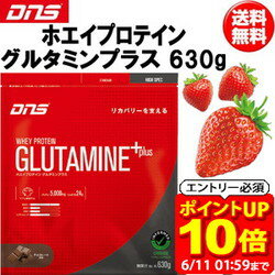 【ポイント10倍！要エントリー6/11 01：59まで】DNS ディーエヌエス ホエイプロテイン グルタミンプラス 630g プロテイン スポーツサプリメント dns 即納あり