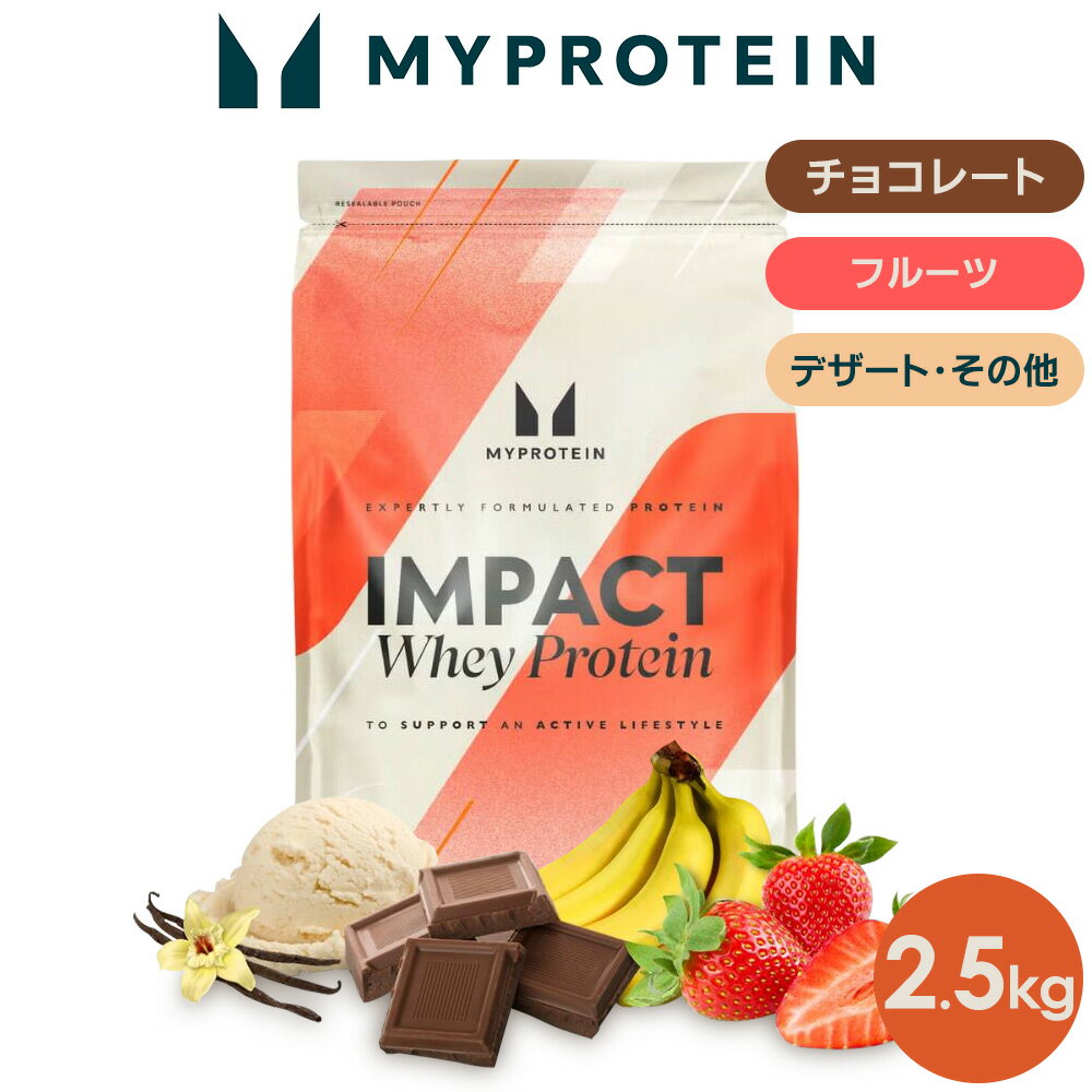 【スーパーSALE応募でポイント10倍＆抽選で100％バック】マイプロテイン Impact ホエイプロテイン 2.5kg 【Myprotein】【楽天海外通販】