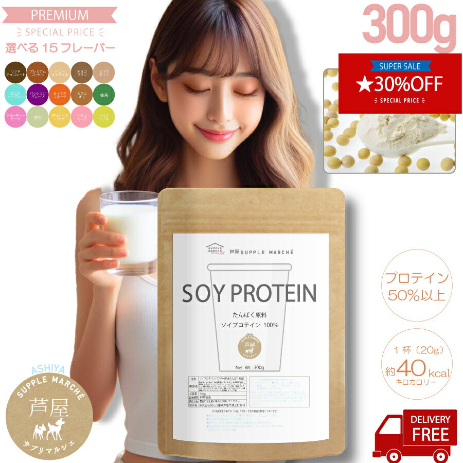 【スーパーセール期間限定 30%OFF お一人様5個まで】誰でも美味しく飲めるボタニカルソイプロテイン 300g 【楽天1位 送料無料】15フレーバー 7種のビタミン 4種の乳酸菌 酵素パウダー コラーゲン オリゴ糖 【365日発送】【甘味料ステビア:エリスリ使用】女性40代 50代