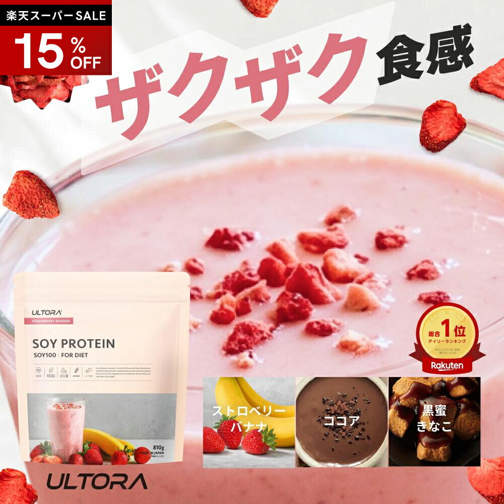 【楽天スーパーSALE限定15%OFF】ソイプロテイン ウルトラ ソイダイエットプロテイン ソイ バナナ味 ミルクティー味 810g 500g 1袋 美容 大豆プロテイン 女性 男性 筋トレ 置き換え 高タンパク 溶けやすい 飲みやすい ダイエット ココア 高タンパク 低糖質 低脂質 低カロリー
