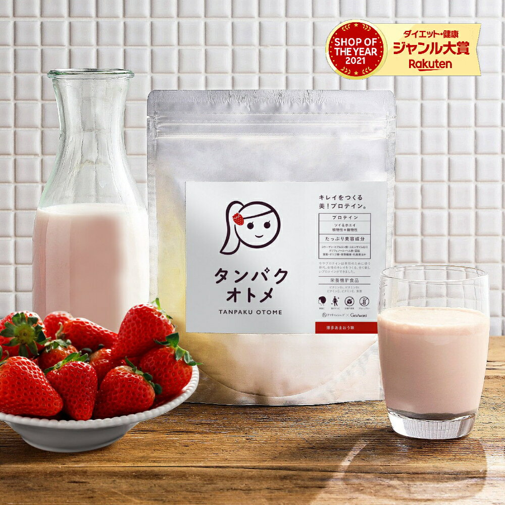 プロテイン タンパクオトメ（博多あまおう） 女性用 プロテイン 送料無料女性のための美容専門プロテイン不足しがちなタンパク質と美容成分を配合ホエイ&amp;大豆ソイプロテインW配合 セルフケア サプリ シェイカー
