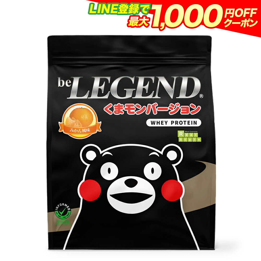 【LINE登録で最大1000円OFF】ビーレジェンド プロテイン くまモンバージョン みかん風味 900g （ホエイプロテイン 女性 男性 ダイエット 筋トレ） おきかえダイエット 筋肥大 be LEGEND 熊本 熊本県