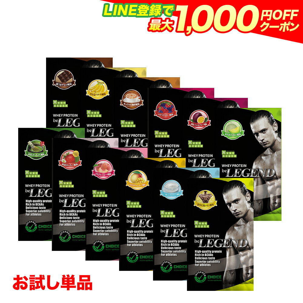 【LINE登録で最大1000円OFF】ビーレジェンドプロテイン お試しパック WPC【単品購入・フレーバーを選択ください】be LEGEND ホエイプロテイン【オススメ】