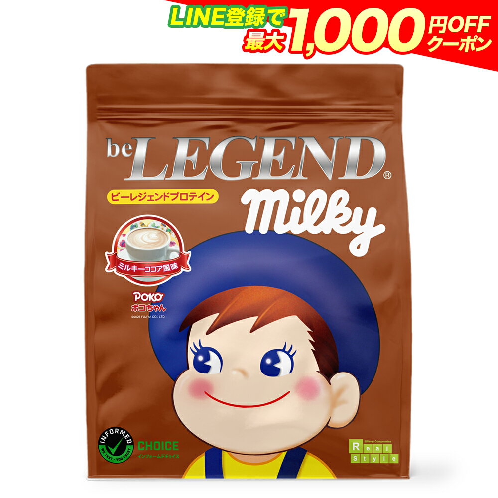 【LINE登録で最大1000円OFF】ビーレジェンド プロテイン ポコちゃん ミルキーココア風味 900g （ホエイプロテイン 女性 男性 ダイエット 美容） おきかえダイエット 筋肥大 be LEGEND