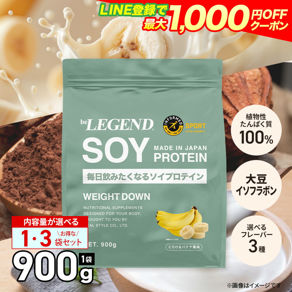 【LINE登録で最大1000円OFF】ソイプロテイン 女性 男性 WEIGHT DOWN ビーレジェンド プロテイン バナナ ヨーグルト ココア be LEGEND ウェイトダウン リニューアル