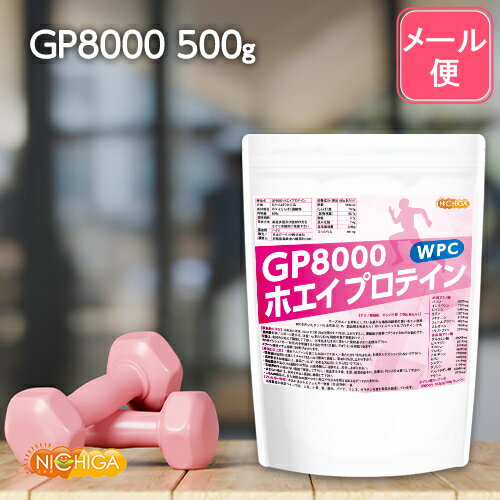 gP8000 ホエイプロテイン 500g 【送料無料】【メール便で郵便ポストにお届け】【代引不可】【時間指定不可】 無添加 ナチュラル [01] NICHIGA(ニチガ)