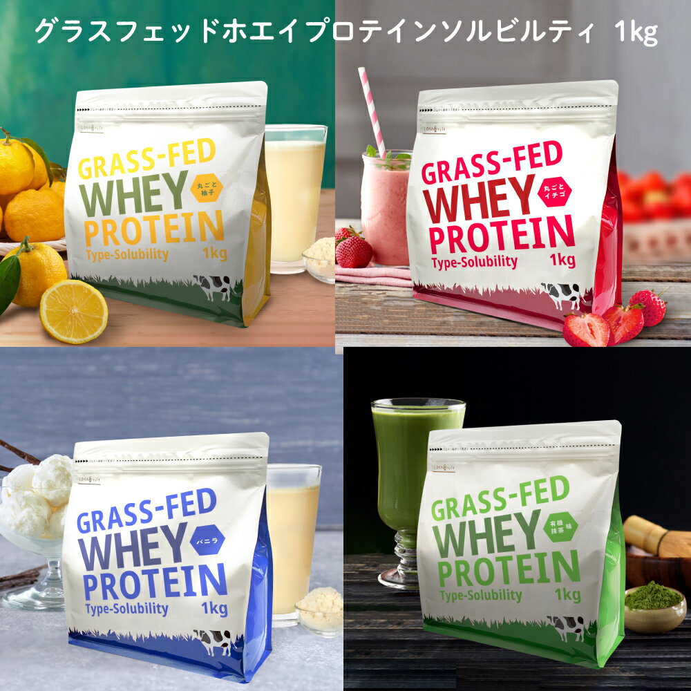 ★選べる4種類の味★ ホエイプロテイン 1kg グラスフェッド 植物由来甘味料 使用 Type-S 柚子 バニラ 有機抹茶 苺 美味しい 牛成長ホルモン不使用 アミノ酸スコア100 ホエイ プロテイン WPC おきかえ ダイエット 女性 MyLOHAS