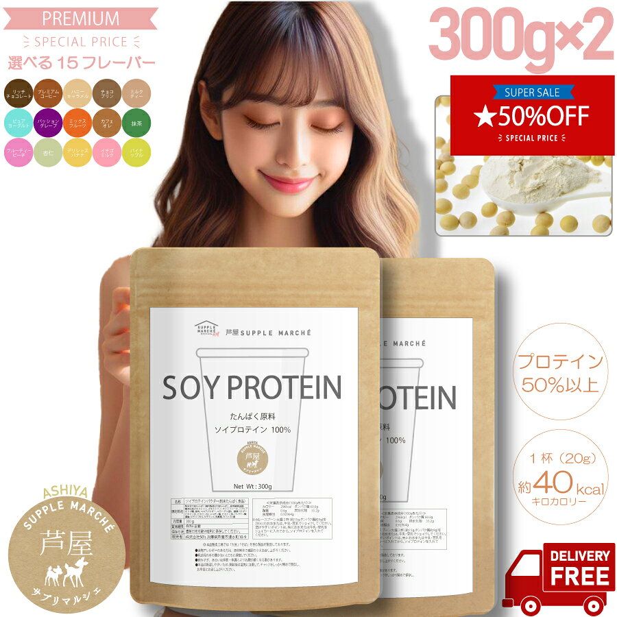【スーパーセール期間限定2個セット 50%OFF】誰でも美味しく飲めるボタニカルソイプロテイン 300g 【楽天1位 送料無料】15フレーバー 7種のビタミン 4種の乳酸菌 酵素パウダー コラーゲン オリゴ糖 【365日発送】【甘味料ステビア:エリスリ使用】女性40代 50代 置換