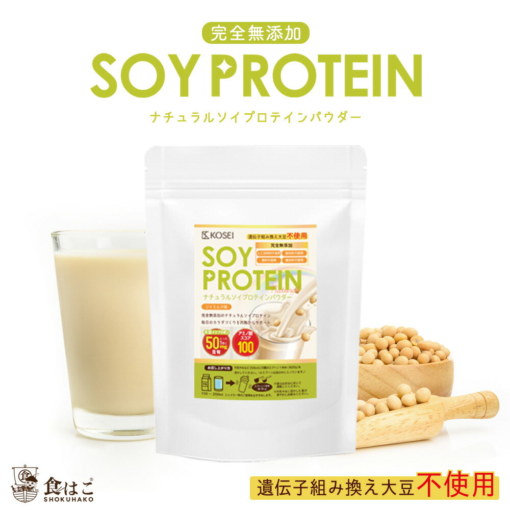 ソイプロテイン 無添加 1kg／3kg(1kg×3袋) ナチュラル 無添加 人工甘味料不使用 プロテイン置き換え ダイエット たんぱく質 イソフラボン 大豆 送料無料 R