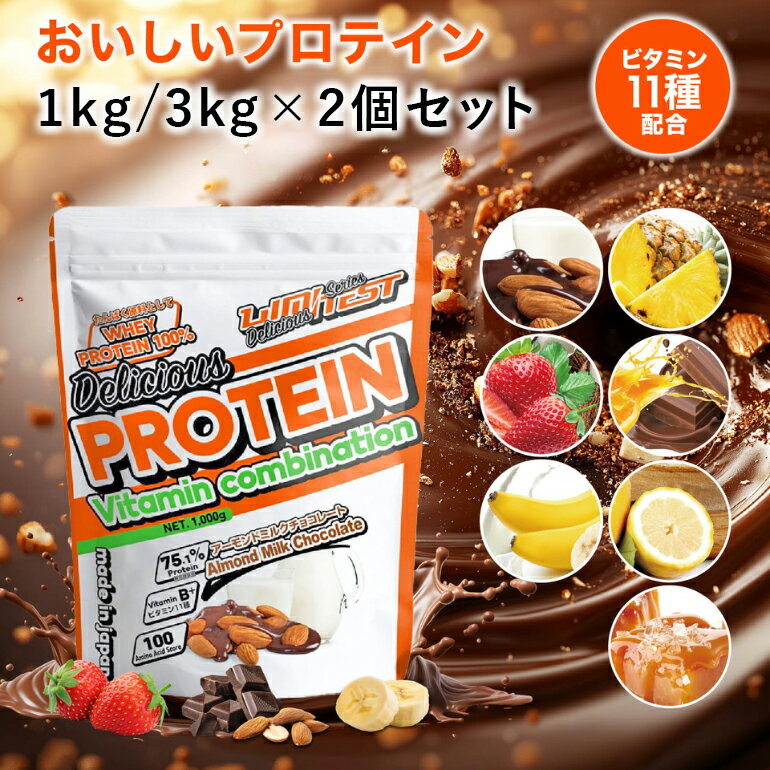 ★楽天スーパーSALE期間限定クーポン配布中★LIMITEST(リミテスト) ホエイプロテイン 1kg / 3kg / 選べる 2個 セット Deliciousシリーズ ホエイ プロテイン 国産 おいしい 美味しい ビタミン ビタミン配合 美容 ダイエット 美肌 女性 タンパク質 1キロ 飲みやすい 大容量 nt