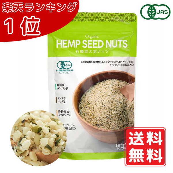【即納】有機 麻の実ナッツ 160g ビーガン オメガ3 オメガ6 鉄 亜鉛 銅 ヘンプシードナッツ ヘンプキッチン オーガニック葉酸 タンパク質 たんぱく質 必須脂肪酸 Vegan ガンマリノレン酸 ソイプロテイン そうめん 賞味期限：2027.03.31　送料無料