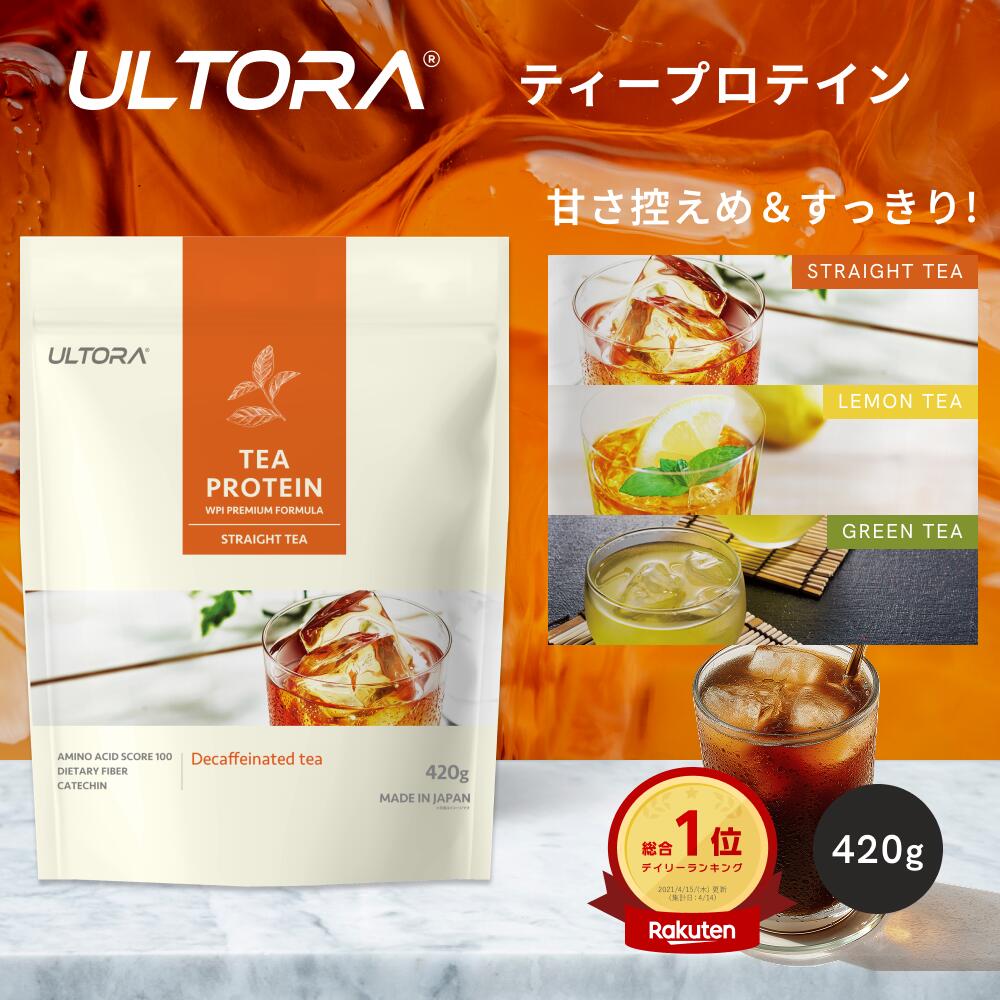 ティープロテイン ウルトラ プロテイン 紅茶 ホエイ 420g 1袋 女性 人工甘味料不使用 妊婦でも飲める 妊娠 美容 カフェインレス 緑茶 ストレートティー レモンティー ダイエット お茶 低カロリー 低糖質 低脂質 ホエイプロテイン スッキリ 甘くない