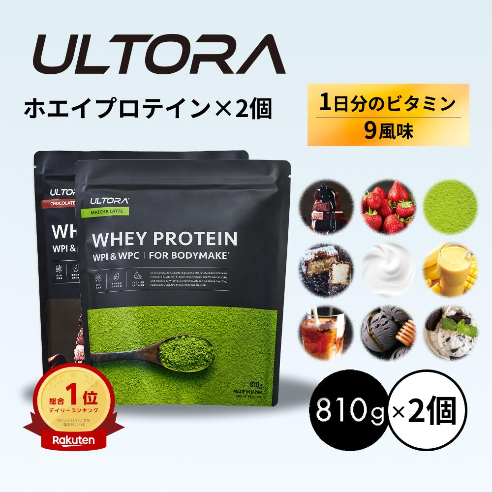 【3％OFFクーポン】プロテイン2袋セット ウルトラ ホエイプロテイン 大容量 WPC WPI 抹茶 チョコ ストロベリー 810g 2袋 ダイエット プロテイン 美味しい 置き換え ダイエット 飲みやすい セット商品 低脂質 低カロリー 人工甘味料不使用