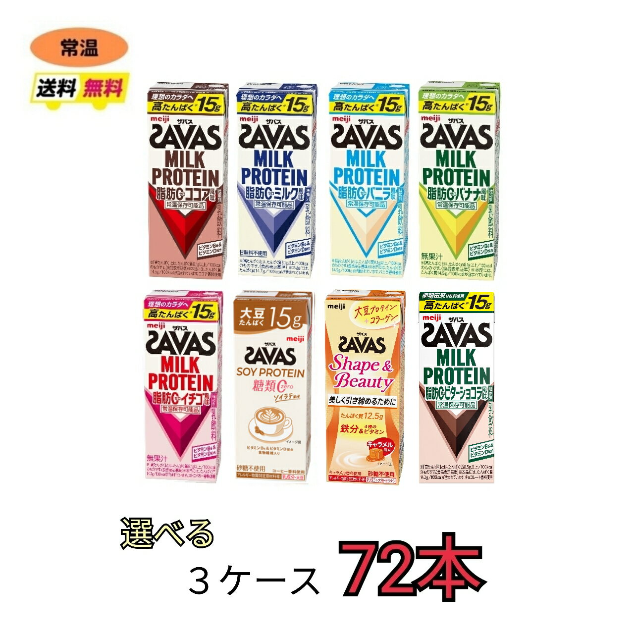 ザバス プロテイン savas 7種類から選べる3ケース（200ml×24本×3ケース）計72本　ココア　バニラ　バナナ　イチゴ　ミルク　Shapeキャラメル　プロテイン　ソイプロテイン　ソイラテ　meiji 激安　最安値　送料無料 明治　紙パック　ブリック