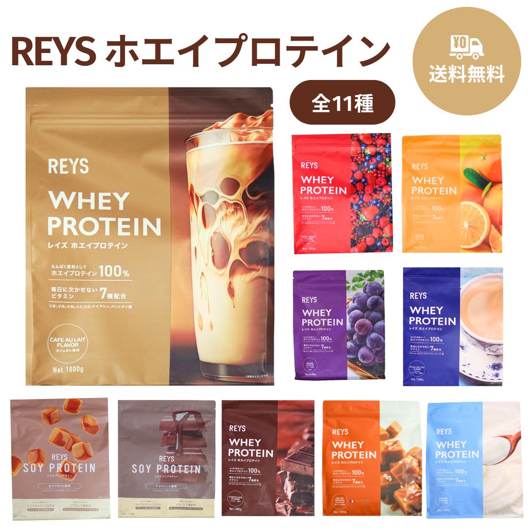 レイズ プロテイン カフェオレ SOY REYS レイズ ホエイ プロテイン 1kg カフェオレ風味 ソイ 生キャラメル エコ包装 粉末 山澤 礼明 監修 国内製造 ビタミン7種配合 WPCプロテイン ぷろていん ホエイプロテイン rays らいず 美味しい 粉 パウダー ダイエット ドリンク 健康