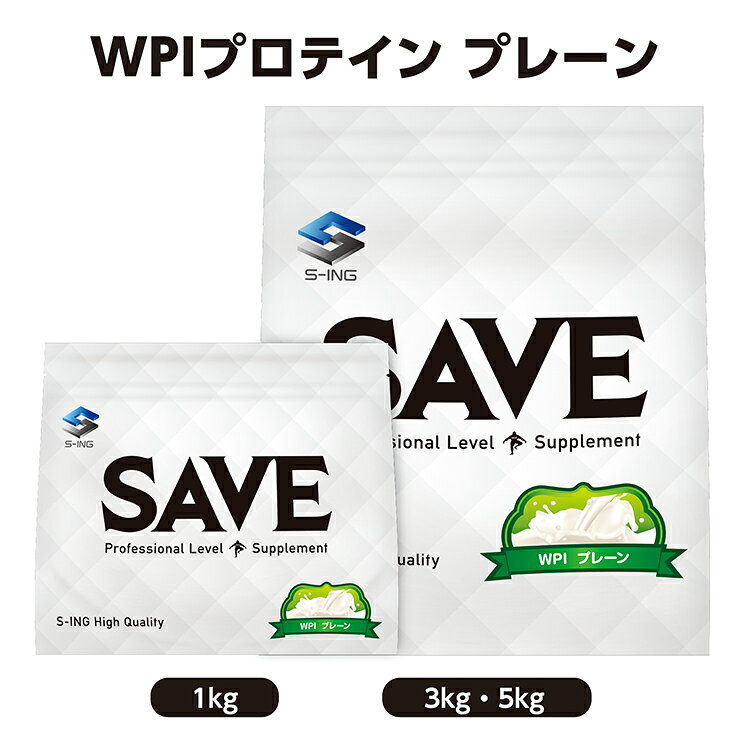 SAVE 元祖 WPIプロテイン プレーン ( 1kg / 3kg / 5kg ) WPIホエイプロテイン ノンフレーバー 人口甘味料不使用・香料 無添加 【レビューを書くと300円 クーポン 配布】