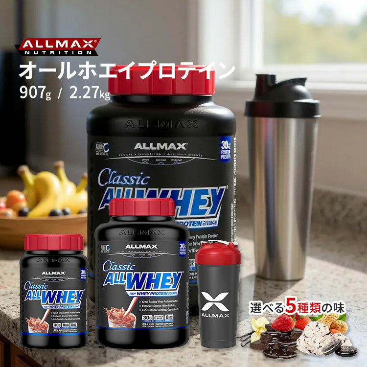 【P10倍★5/25-6/11 2時】オールマックス クラシック オールホエイ 選べる 100%ホエイプロテインソース プロテインパウダー サンプル 907g 2.27kg ALLMAX CLASSIC ALLWHEY 100% WHEY PROTEIN
