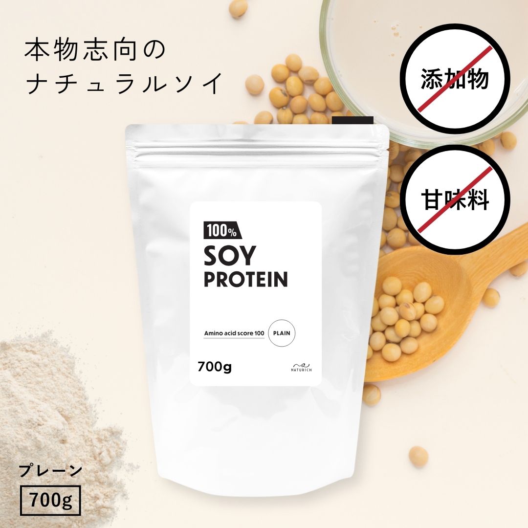 【SS中 15％OFF】ソイプロテイン 無添加 プレーン 人工甘味料不使用 ダイエット 朝食 置き換え 美味しい 女性 プロテイン ダイエット食品 100%大豆由来 筋トレ 食事 置き換え 粉 筋肉 低カロリー 朝 タンパク質 減量 朝食 栄養 700g