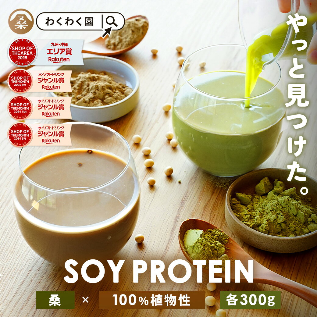【クーポンで2,052円 6月18日AM9:59まで】( 女性用 ソイプロテイン 選べる 各300g ) ［ 桑 きなこ or 桑 カカオ ］ わくわく園 送料無料 100%植物性 桑の葉 有機桑葉 置き換え 植物性 大豆 きな粉 黒糖 てんさい糖 タンパク質 国内生産 人工甘味料不使用
