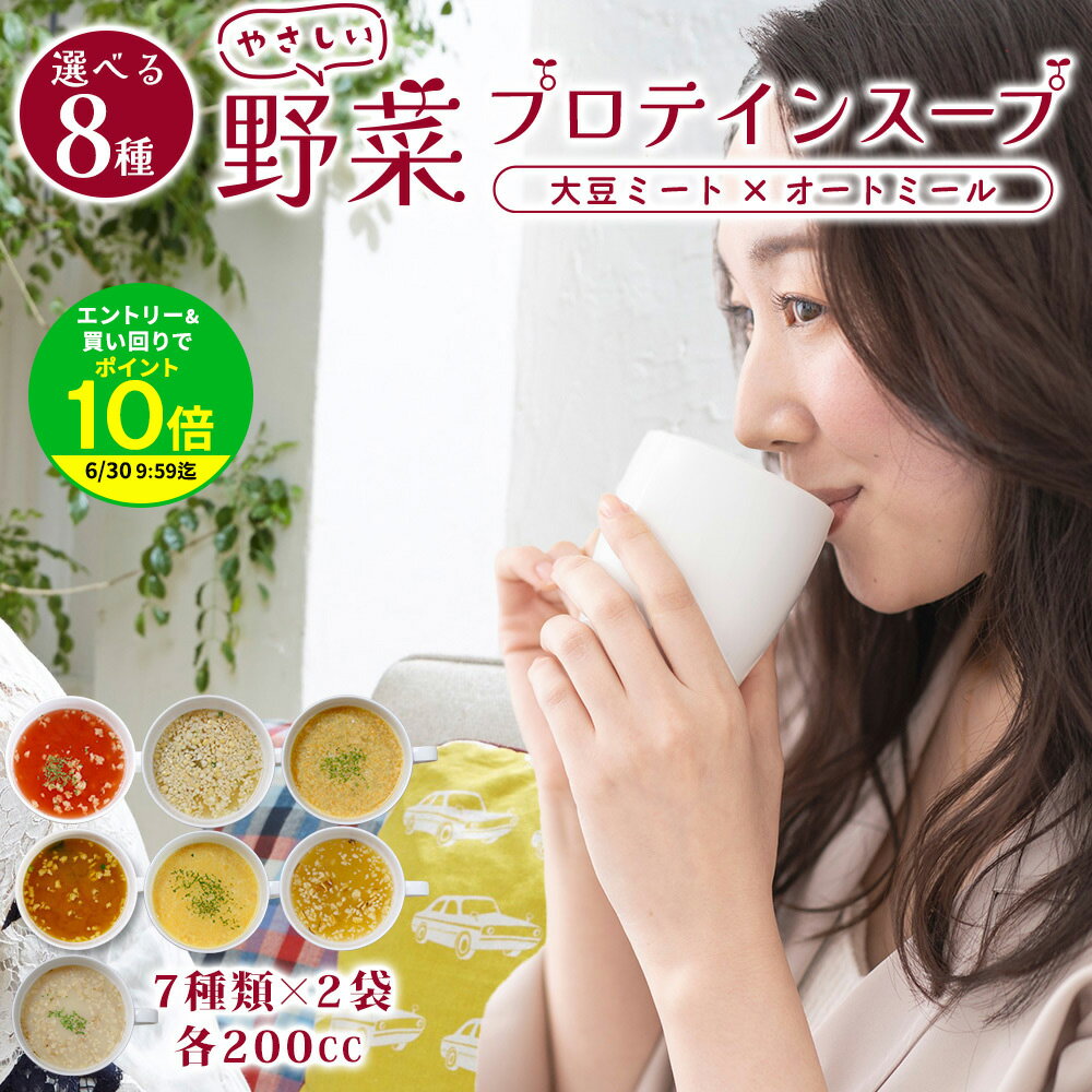 ＼スーパーSALE36％OFF！／ ダイエット 応援！ 高たんぱく 大豆ミート 満足スープ お試し 7種 各200cc分×14袋 セット 豆乳かぼちゃ 田舎風ごぼう やさしいカレー 和風きのこ 納豆みそ トマト ポーク白湯 ソイプロテイン 1食置き換え 送料無料 国内製造 ファスティング