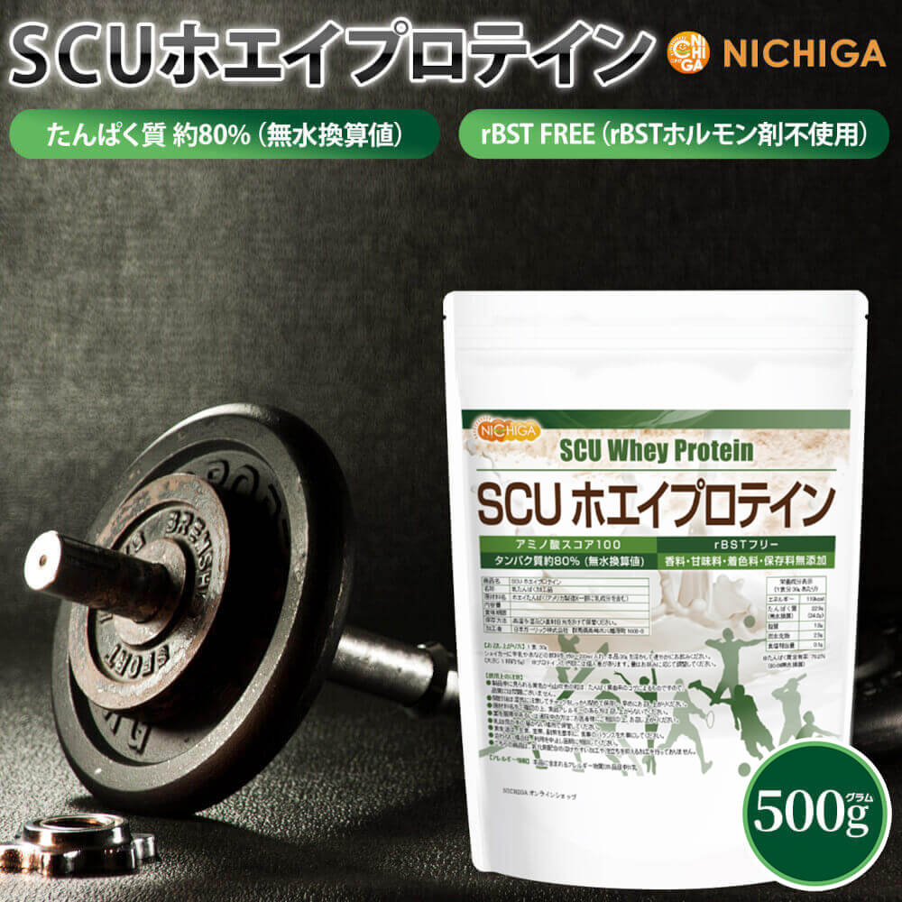 SCU ホエイプロテイン 500g 【送料無料】【メール便で郵便ポストにお届け】【代引不可】【時間指定不可】 〈rBSTホルモン剤不使用〉 WPC プレーン 香料・甘味料・保存料無添加 乳化剤不使用 [01] NICHIGA(ニチガ)