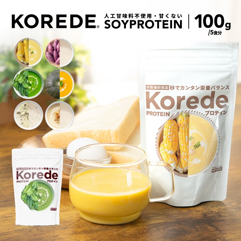 KOREDE 温めて飲める 甘くない プロテインスープ 100g 5食分 冷製 女性用 国内生産 たんぱく質50% タンパク質と22種の美容成分 高タンパク 低糖質 ソイプロテイン 人工甘味料不使用 置き換え 低カロリー 女性 プロテインダイエット ダイエット プロテイン スープ