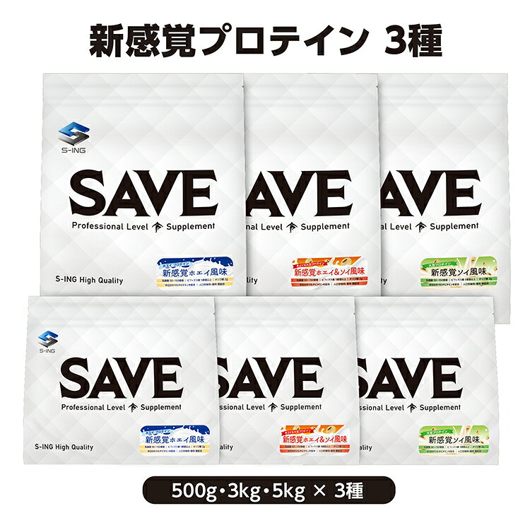 SAVE 新感覚プロテイン ( ホエイ風味 / ホエイ＆ソイ風味 / ソイ風味 ) ( 500g / 3kg / 5kg ) ダブルプロテイン ホエイプロテイン ソイプロテイン 大豆プロテイン 天然甘味料 人口甘味料不使用 腸活 ( 500g / 3kg / 5kg ) 【レビューを書くと300円引き クーポン 配布】