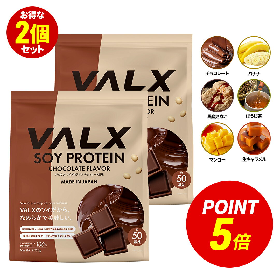 【ポイント5倍 5/20 00:00-5/20 23:59】[LINE登録で1,000円OFF] VALX ソイプロテイン 2kg (1kg×2袋) 100食分 選べる6種フレーバー 女性 ダイエット 置き換え 美容 筋トレ 植物性 大豆 プロテイン 国内生産 山本義徳 チョコ マンゴー バナナ ほうじ茶 生キャラメル